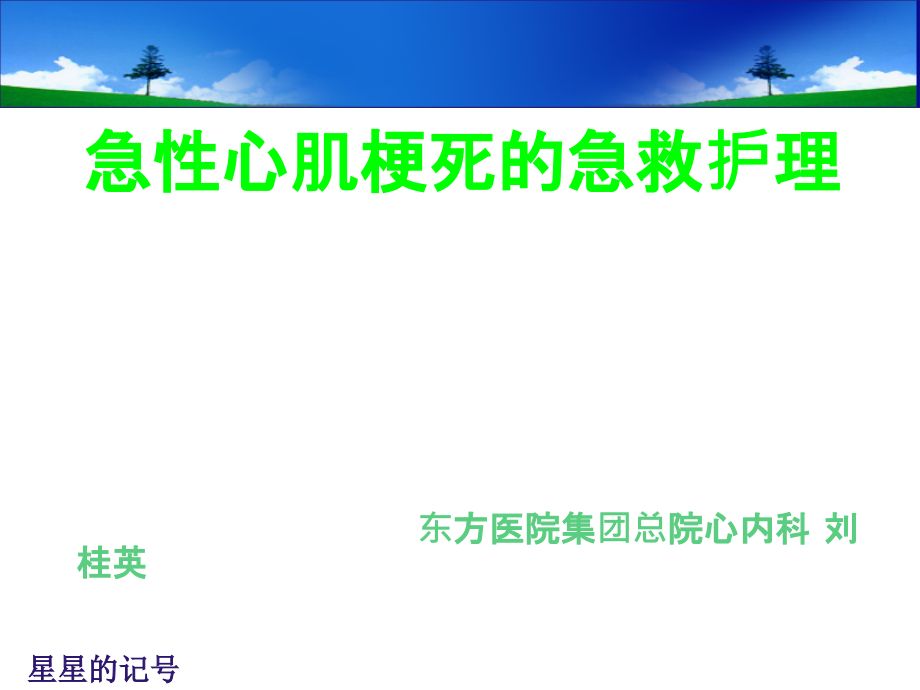 急性心肌梗死的急救护理课件_参考_第1页