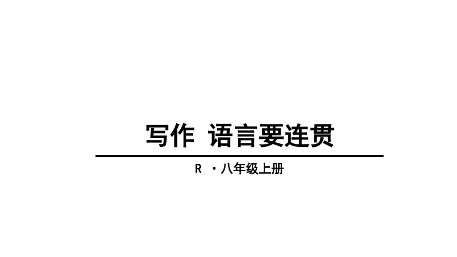 人教部编版八年级语文上册ppt课件：写作-语言要连贯_第1页