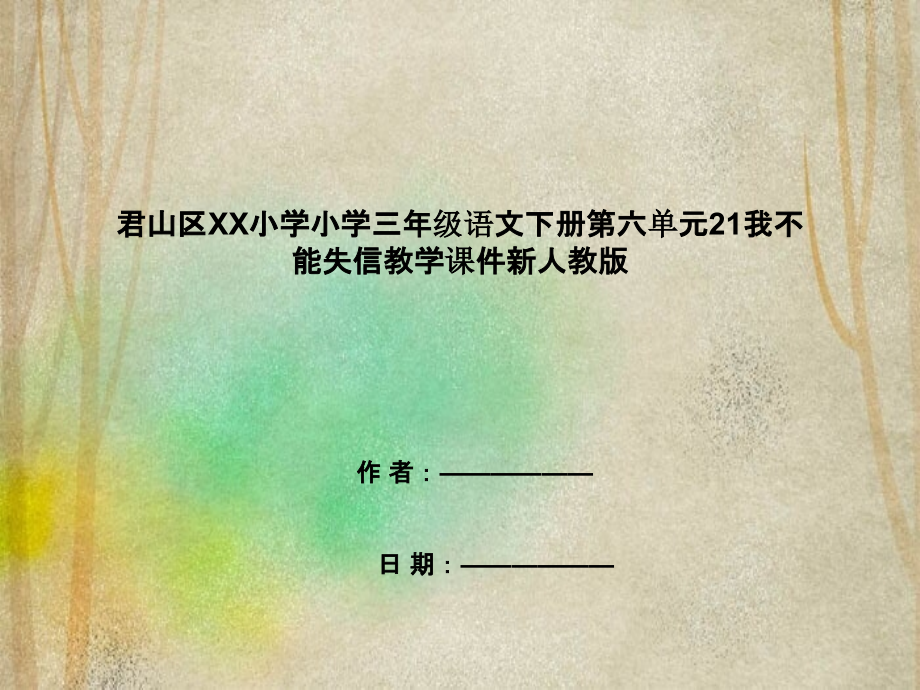 君山区XX小学小学三年级语文下册第六单元21我不能失信教学课件新人教版_第1页