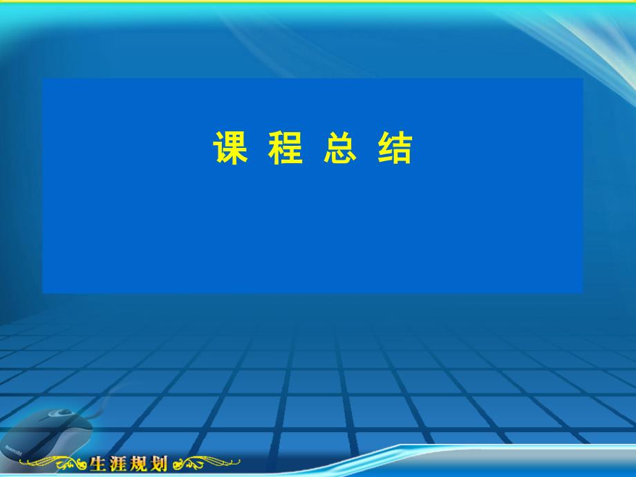 大学生职业生涯规划总结课件_第1页