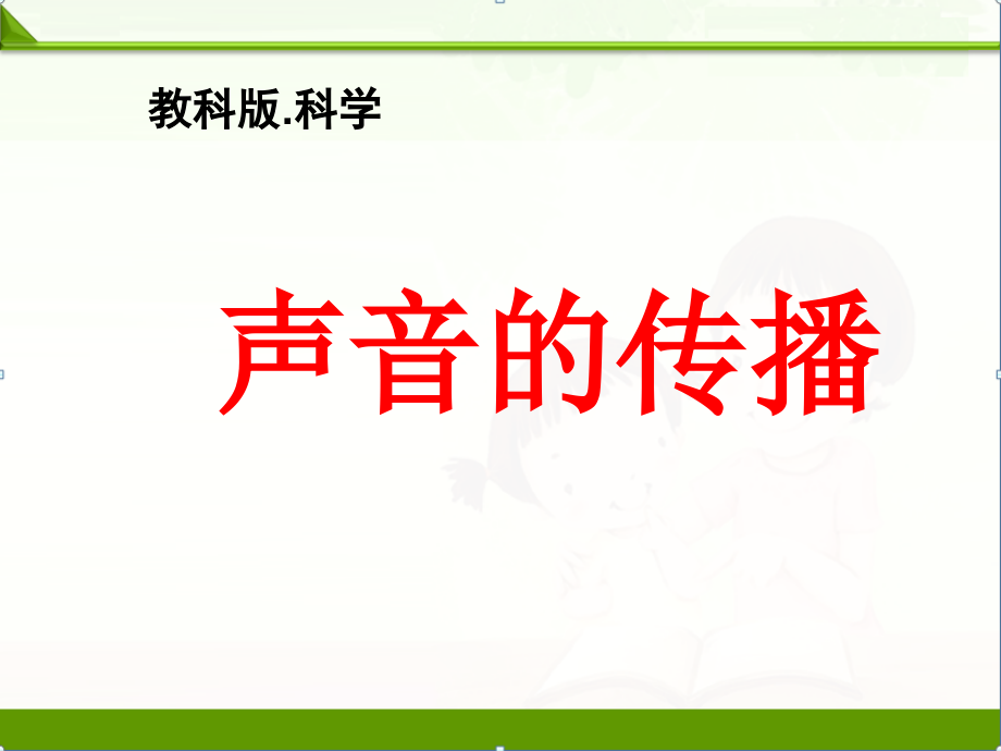 教科版科学课件：《声音的传播》课件1_第1页