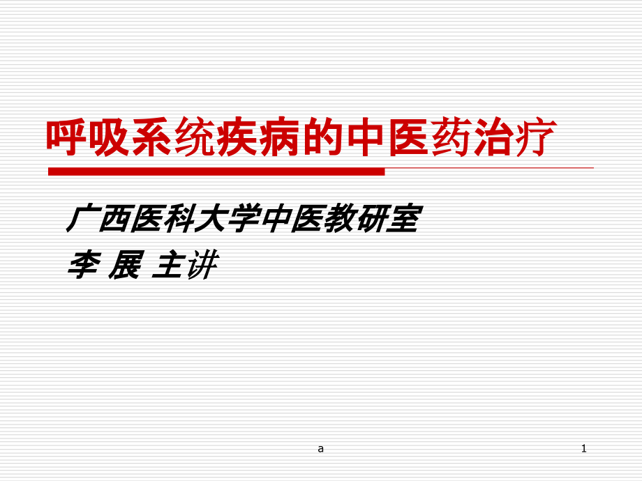 呼吸系统疾病的中医治疗课件_第1页