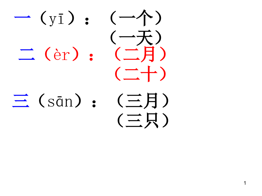 一年级上册一类生字课件_第1页