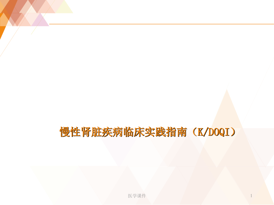 慢性肾脏疾病临床实践指南【肾内科】课件_第1页