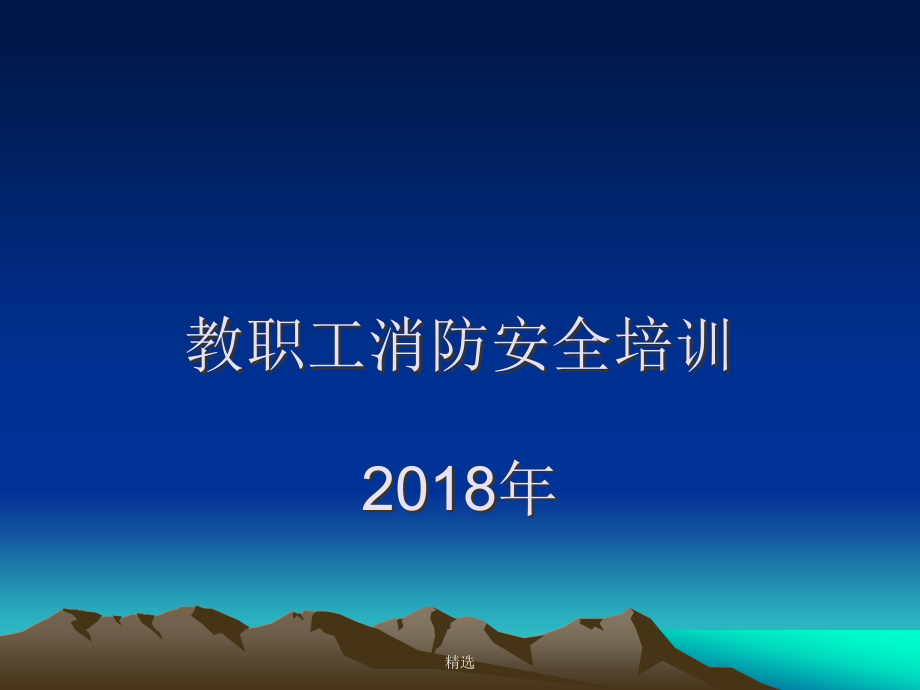 教职工消防安全培训详细版课件_第1页