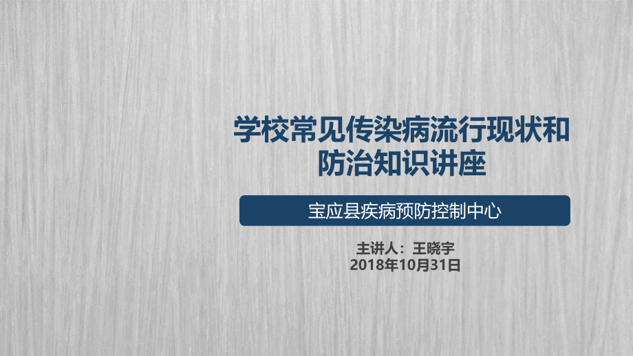 学校常见传染病流行现状和防治知识讲座_第1页