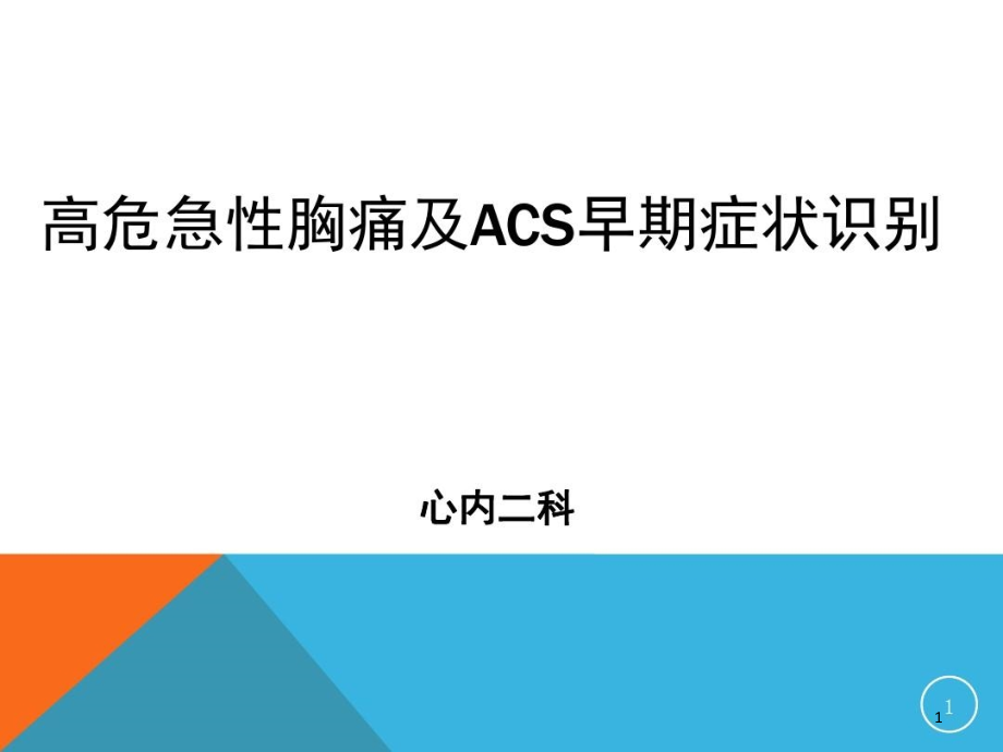 高危急性胸痛与ACS早期症状识别课件_第1页