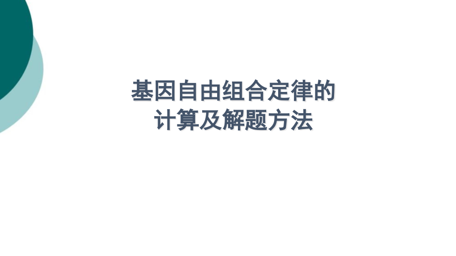 自由组合定律的计算及解题方法课件_第1页