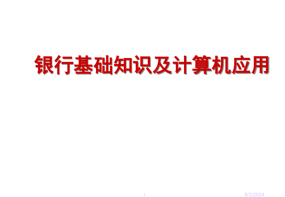 银行基础知识剖析课件_第1页