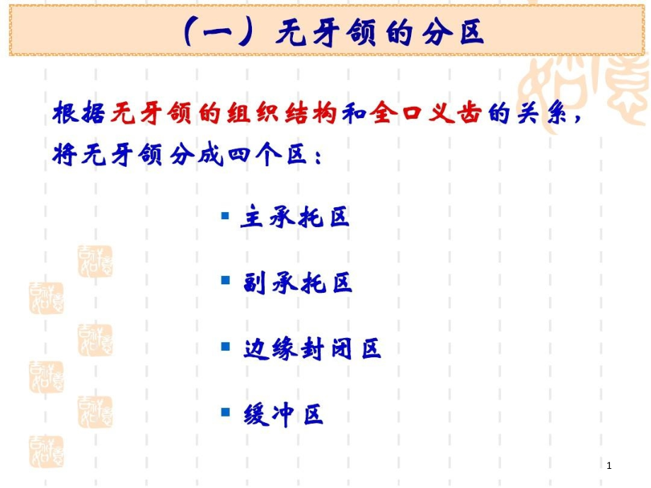 无牙颌组织结构特点与全口义齿修复的关系文课件_第1页