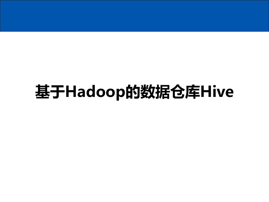 基于Hadoop的数据仓库Hive课件_第1页