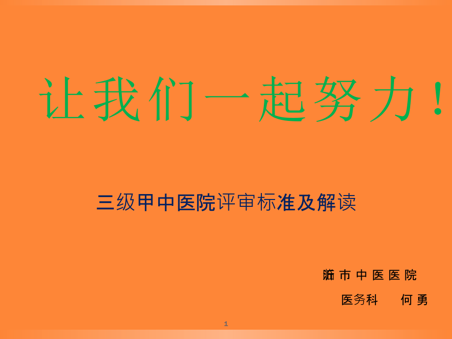 三级甲中医院评审标准及解读课件_第1页