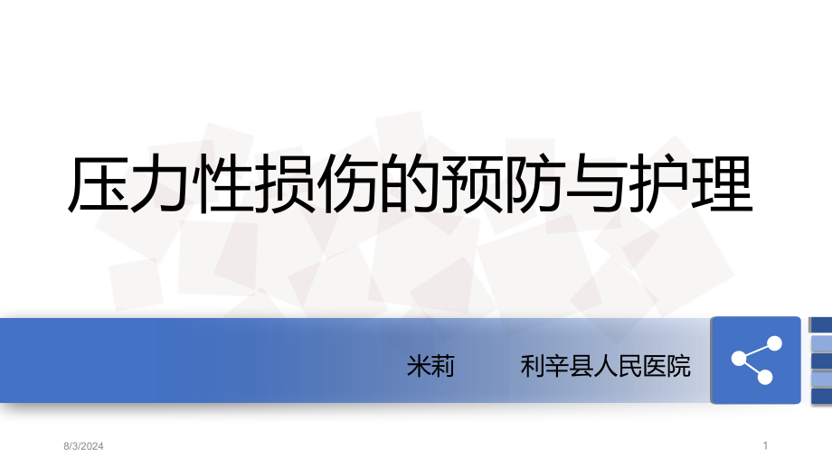 压力性损伤预防及护理课件_第1页