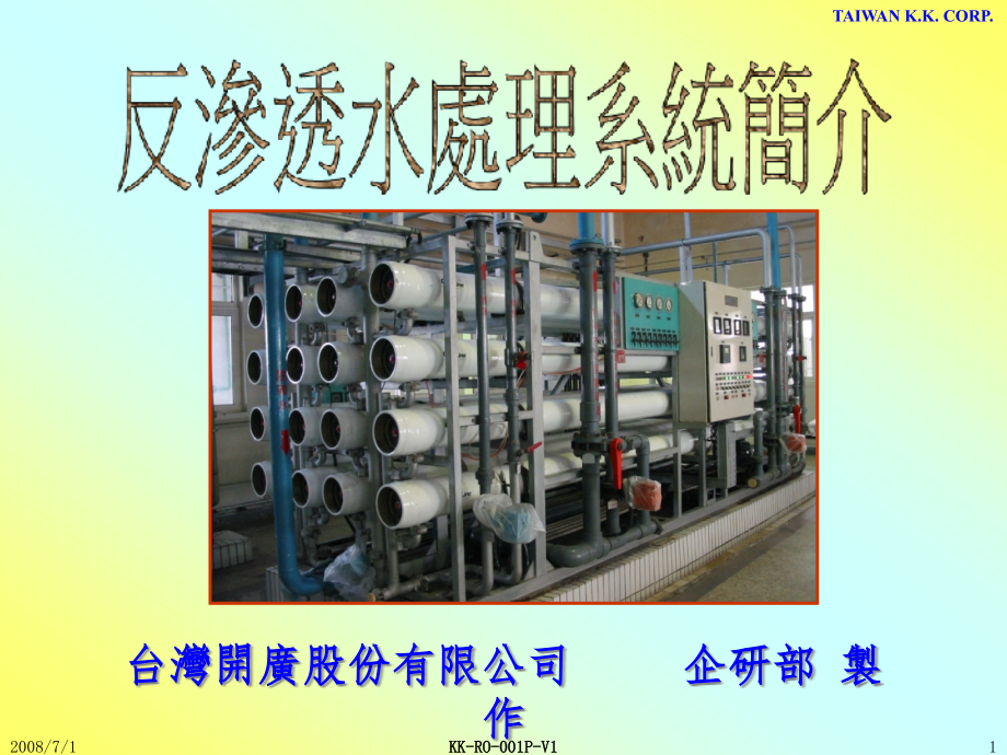 RO系统水处理手册课件_第1页