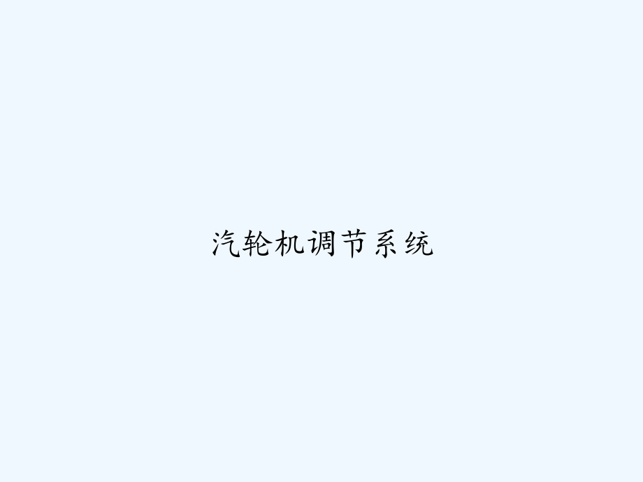 汽轮机调节系统-课件_第1页