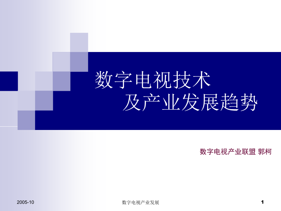 数字电视技术及产业发展趋势课件_第1页