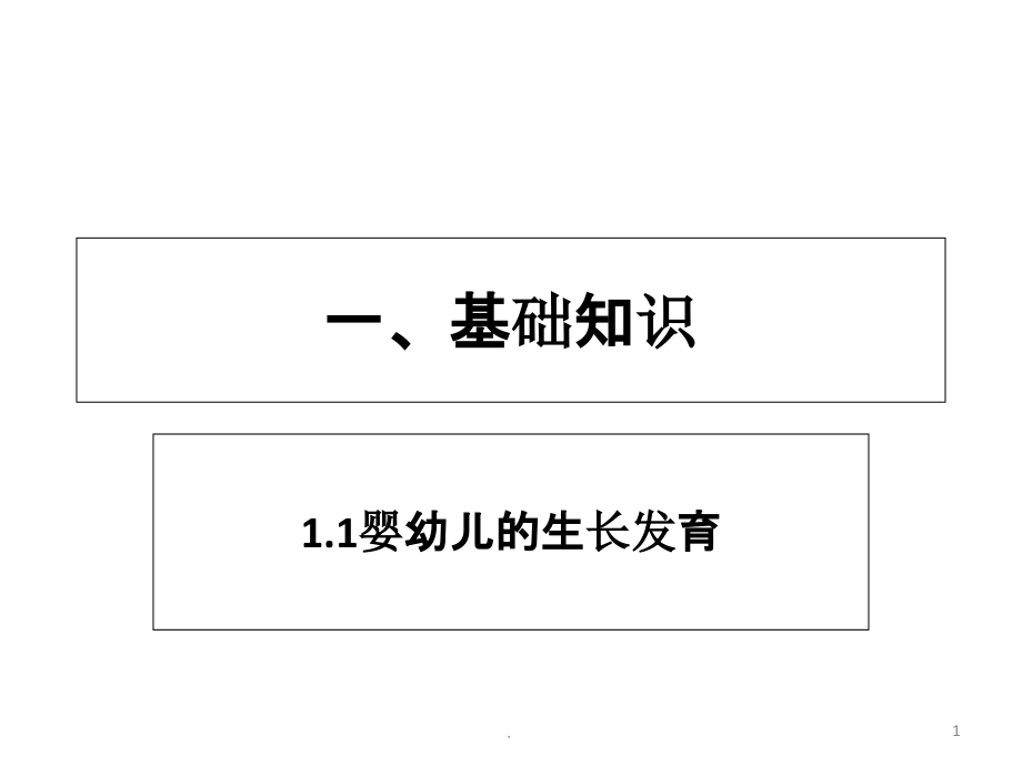 高级育婴师理论与实操课件_第1页