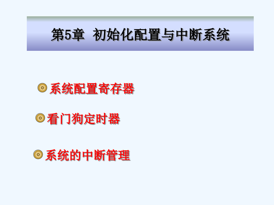 DSP控制器原理与应用第5章初始化配置与中断系统课件_第1页