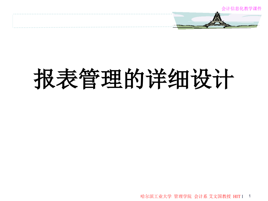 报表管理的详细设计课件_第1页