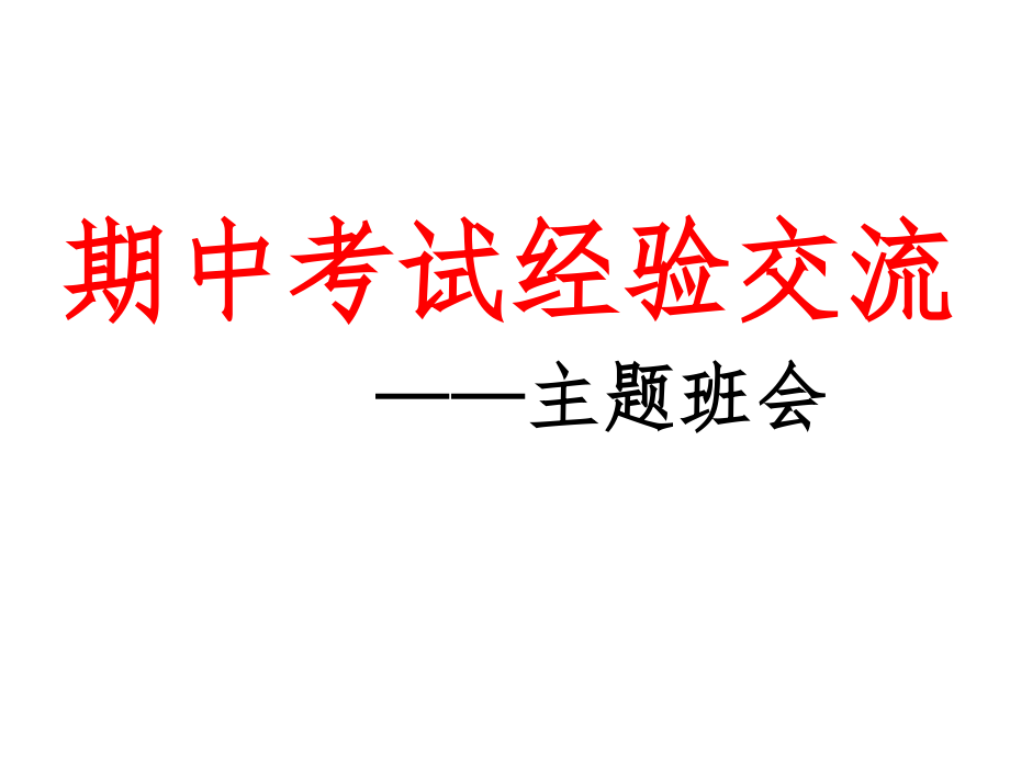 高一期中考试总结课件_第1页