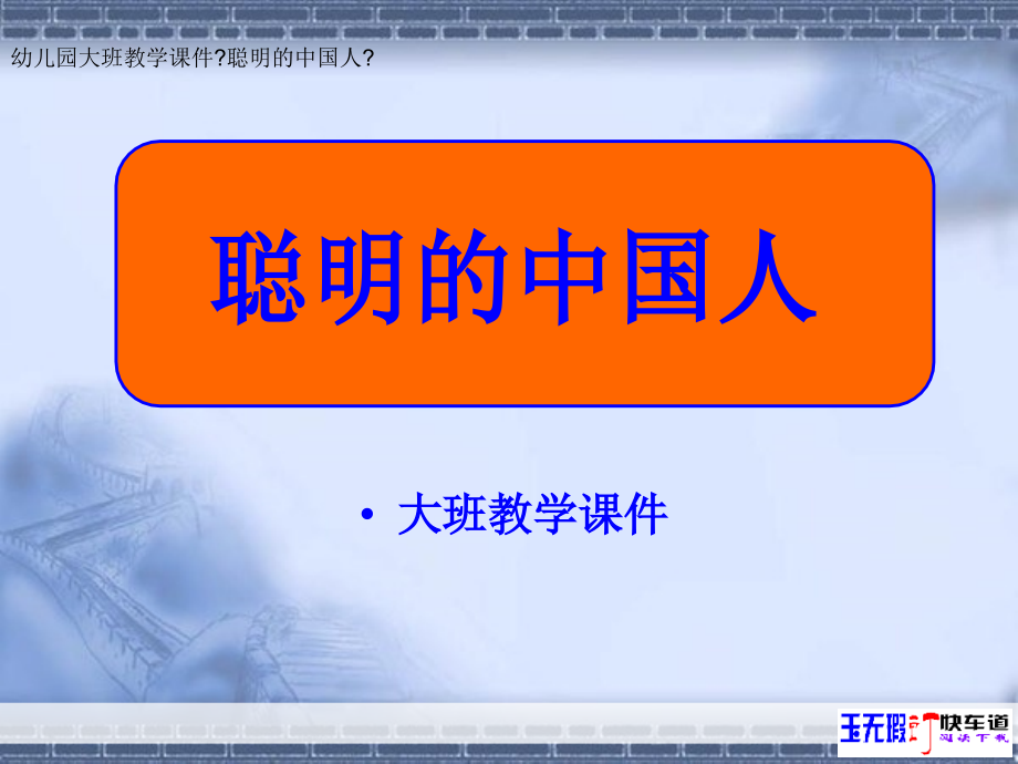 幼儿园大班教学课件《聪明的中国人》_第1页