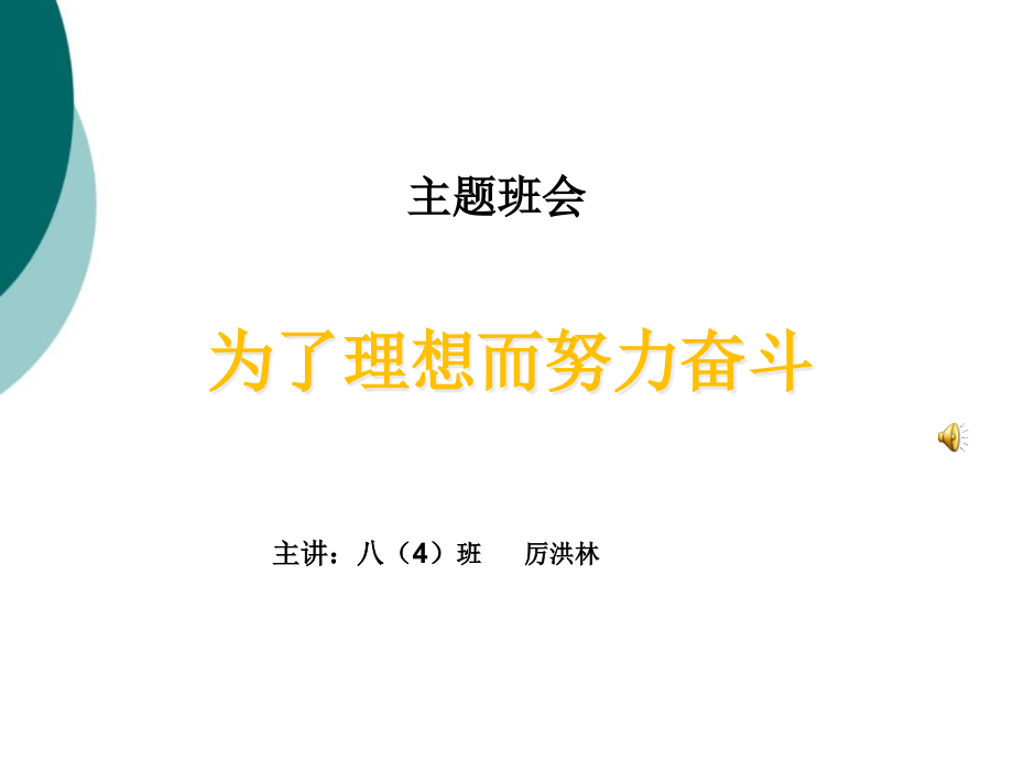 为了梦想而努力奋斗中学生情商教育专题课件_第1页