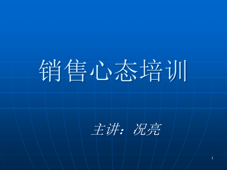 置业顾问心态培训课件_第1页