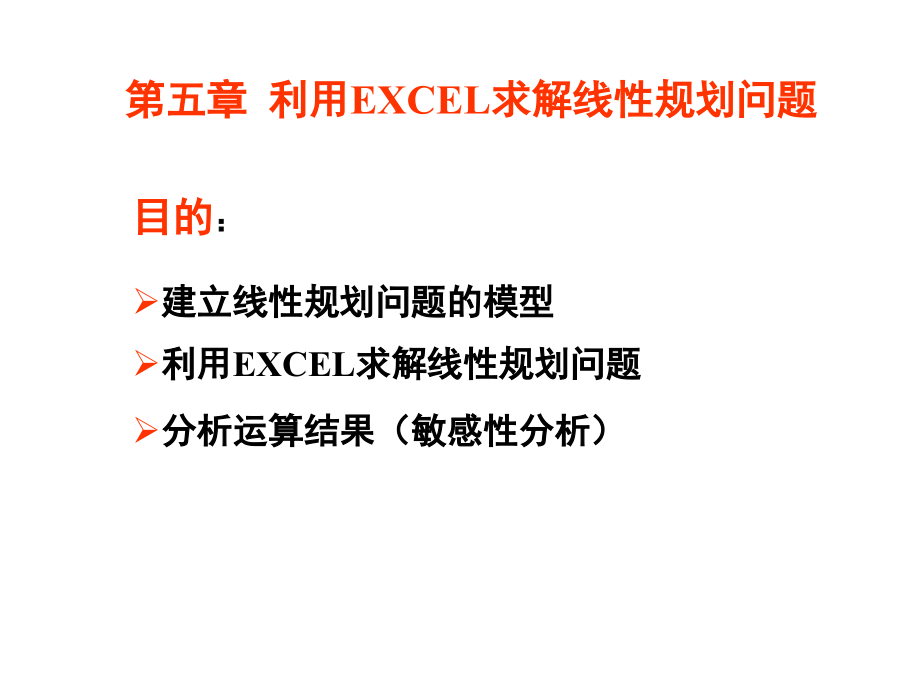 EXCEL求解线性规划问题课件_第1页