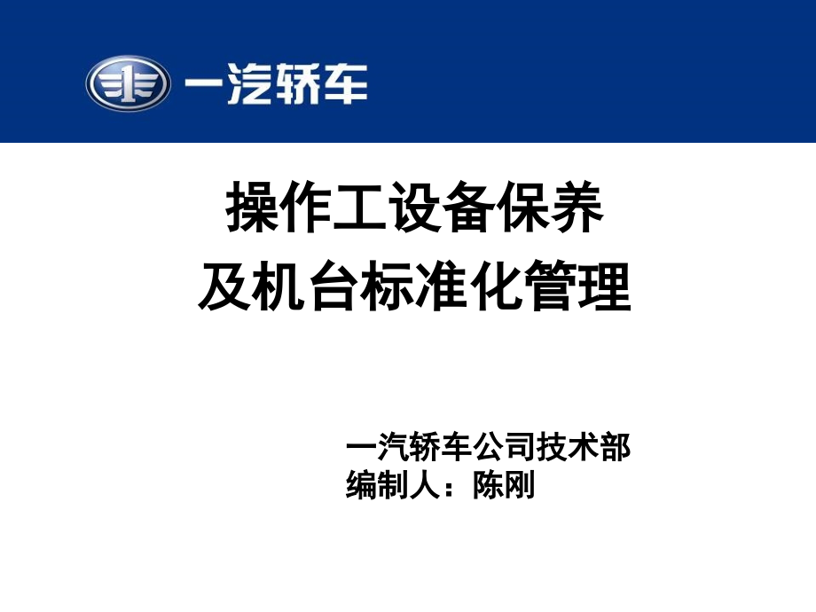 操作工设备保养与机台标准化管理课件_第1页