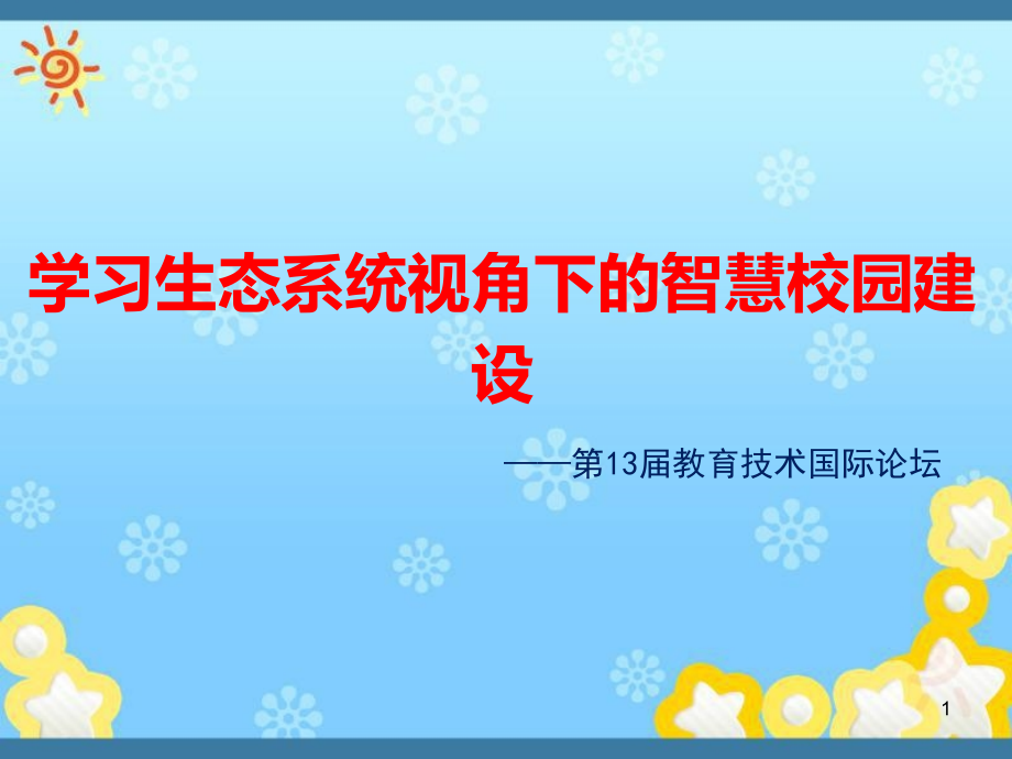 学习生态系统视角下的智慧校园建设课件_第1页