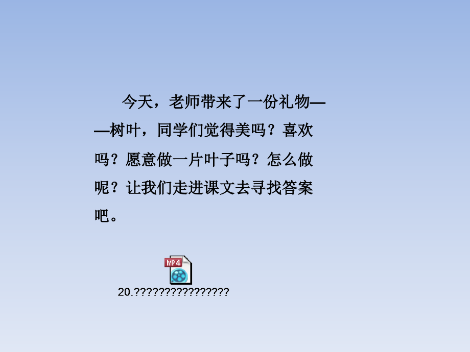 新苏教版三年级语文上册20做一片美的叶子课件_第1页