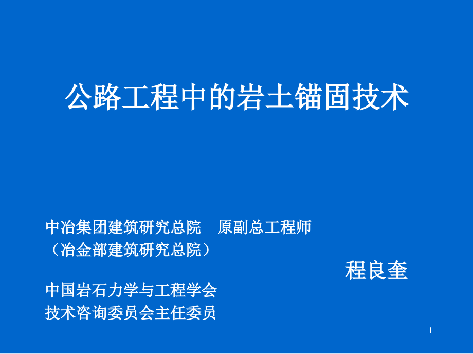 公路工程中岩土锚固技术课件_第1页