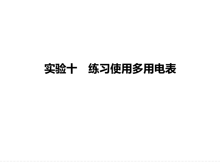 届高三物理大一轮复习实验十-练习使用多用电表课件_第1页