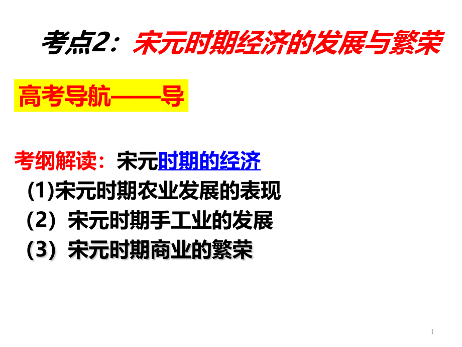 高三历史一轮复习ppt课件：宋元时期的经济_第1页