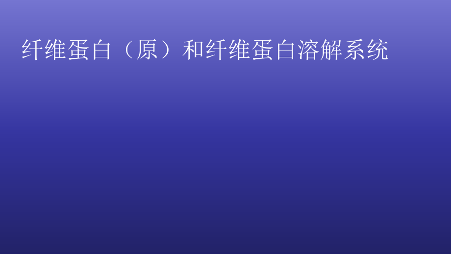 纤维蛋白（原）和纤维蛋白溶解系统_第1页