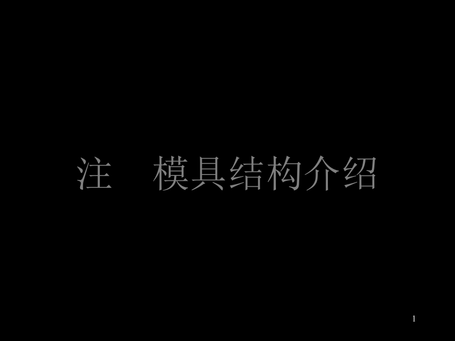 注塑模具基本结构和设计制造流程介绍课件_第1页