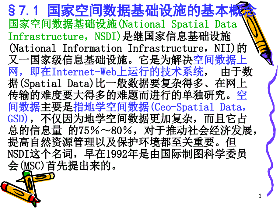 国家空间数据基础设施的基本概念课件_第1页