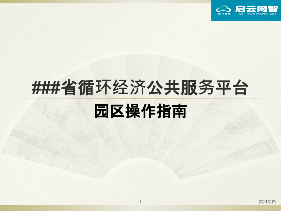 循环经济公共服务平台平台操作指南课件_第1页