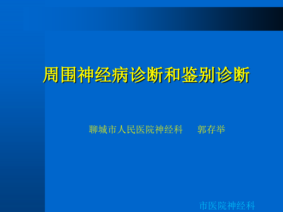 周围神经病诊断和鉴别诊断课件_第1页