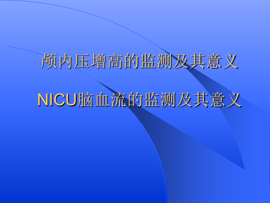 颅内压增高的监测_第1页
