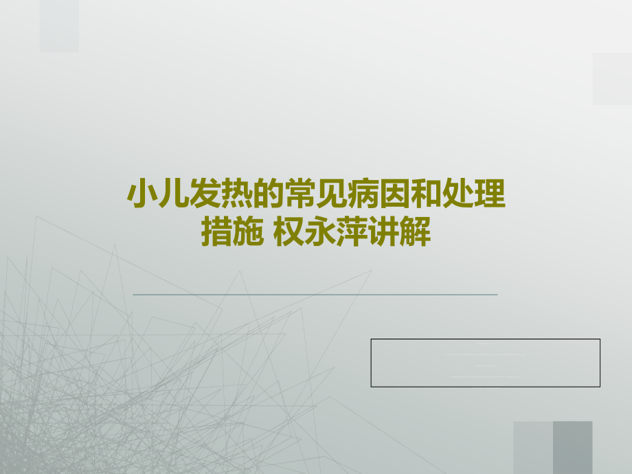 小儿发热的常见病因和处理措施-权永萍讲解课件_第1页