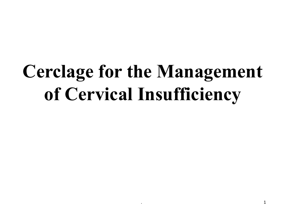 宫颈机能不全指南解读课件_第1页