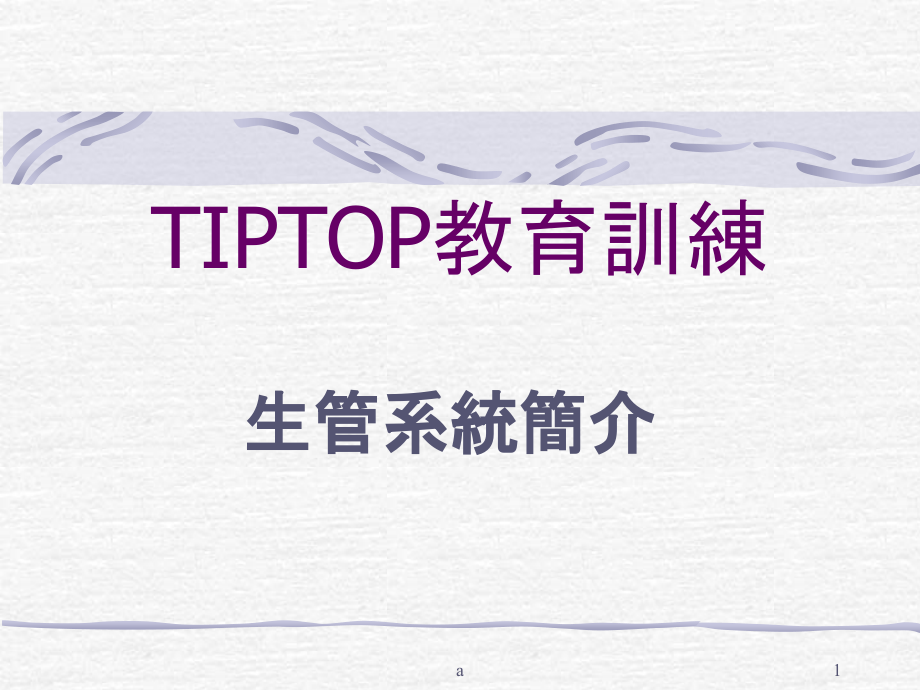 富士康TIPTOP生管系统课件_第1页