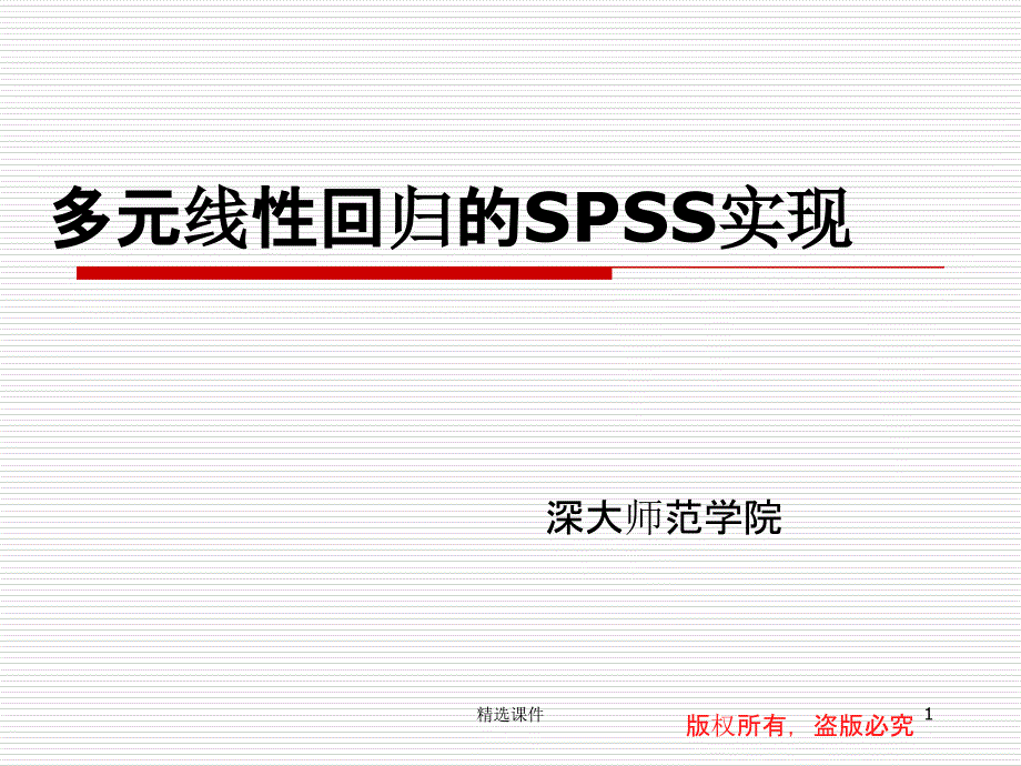 多元线性回归的SPSS实现课件_第1页