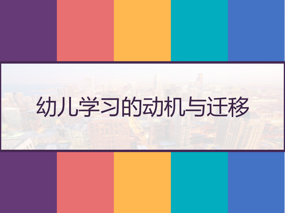 幼儿学习的动机与迁移-课件_第1页