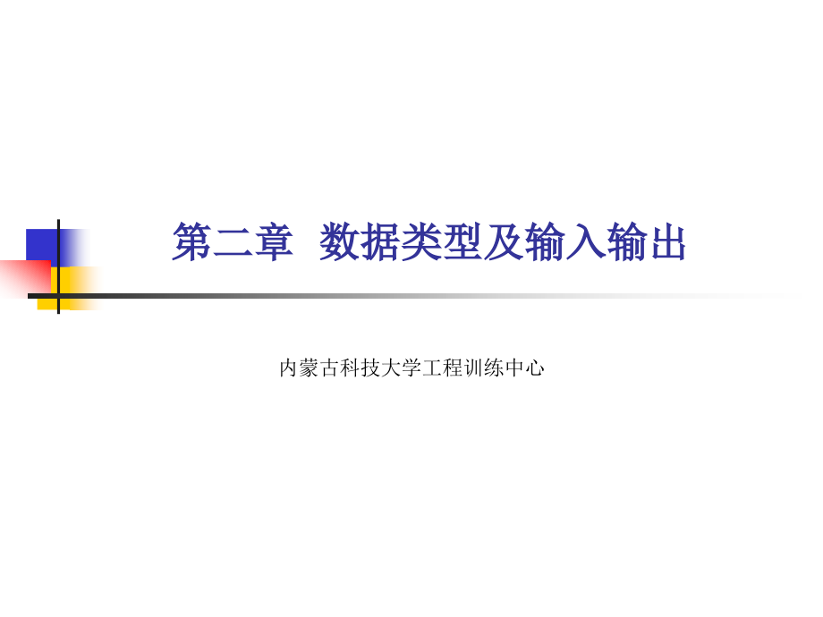 数据类型及其输入输出资料课件_第1页