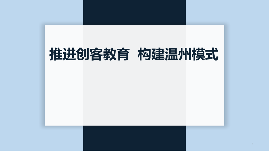 推进创客教育构建温州模式课件_第1页