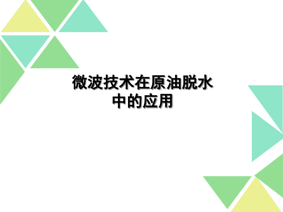 微波技术在原油脱水中的应用课件_第1页