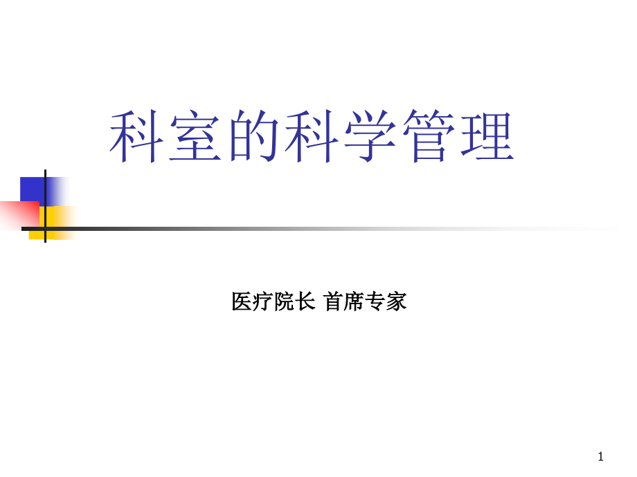 临床科室的科学管理课件_第1页