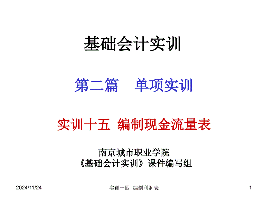 基础会计实训课件-实训十五编制现金流量表_第1页